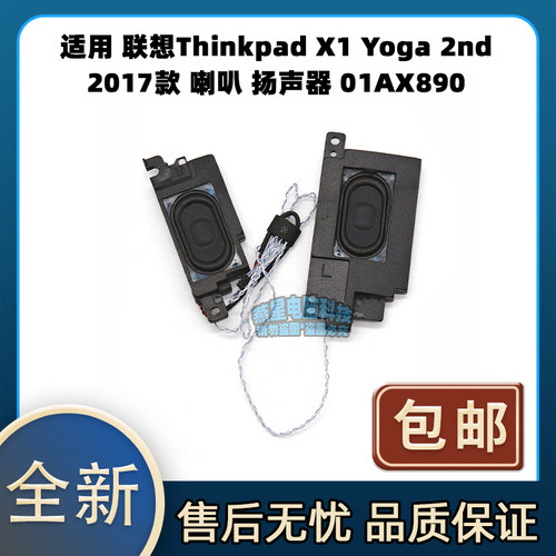 适用 联想Thinkpad X1 Yoga 2nd 2017款 喇叭 扬声器 01AX890
