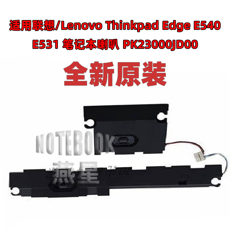 适用联想 Thinkpad Edge E540 E531喇叭扬声器PK23000JD00