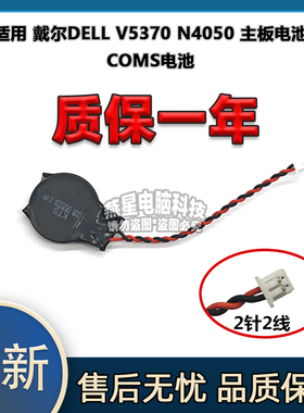 适用 戴尔DELL V5370 N4050 主板电池COMS电池 全新 包邮