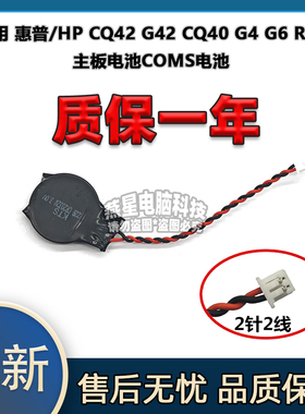 适用 惠普/HP CQ42 G42 CQ40 G4 G6 R13 主板电池COMS电池