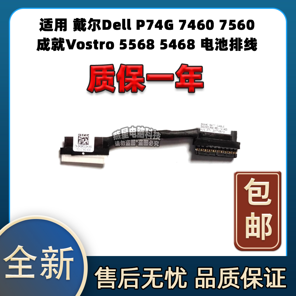适用 戴尔Dell P74G 7460 7560 成就Vostro 5568 5468 电池排线