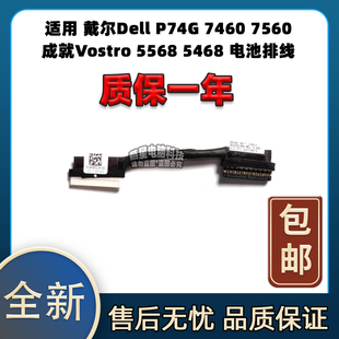 适用 戴尔Dell P74G 7460 7560 成就Vostro 5568 5468 电池排线