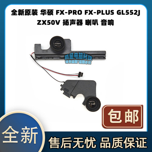 华硕 FX-PRO FX-PLUS GL552J  ZX50V 扬声器 喇叭 音响