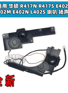 适用 华硕 R417N R417S E402S E402M E402N L402S 喇叭 扬声器