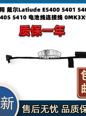 适用戴尔Latiude E5400 5401 5402 5405 5410电池线连接线 0MK3X9