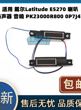 适用 戴尔Latitude E5270 喇叭 扬声器 音响 PK23000R800 0P7J4Y