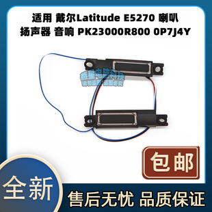 适用 戴尔Latitude E5270 喇叭 扬声器 音响 PK23000R800 0P7J4Y
