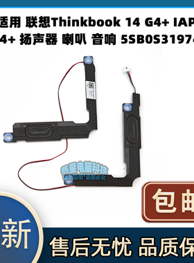 适用联想Thinkbook 14 G4+ IAP 14+ 扬声器 喇叭 音响 5SB0S31974