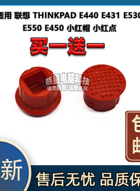 适用 联想 THINKPAD E440 E431 E530 E550 E450 小红帽 小红点
