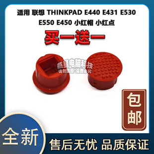 E440 E431 小红帽 联想 小红点 E450 THINKPAD E550 适用 E530