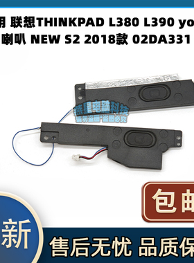 适用 联想THINKPAD L380 L390 yoga 喇叭 NEW S2 2018款 02DA331