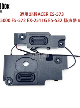 全新适用E5-573 E5-574 T5000 F5-572 EX-2511G E5-532扬声器喇叭