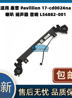 适用 惠普 Pavillion 17-cd0024na 喇叭 扬声器 音响 L56882-001