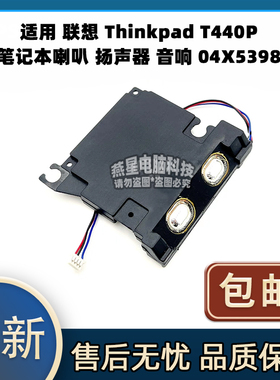 适用 联想Thinkpad T440P 笔记本喇叭 扬声器 音响 04X5398 全新