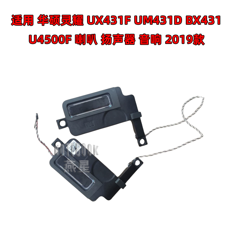 适用华硕灵耀UX431F UM431D BX431 U4500F喇叭扬声器音响2019款