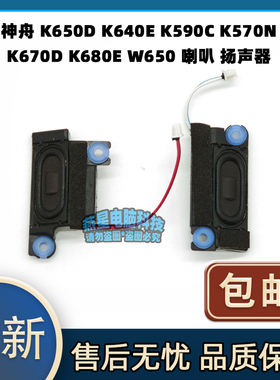 神舟K650D K640E K590C K570N K670D K680E W650 喇叭 扬声器