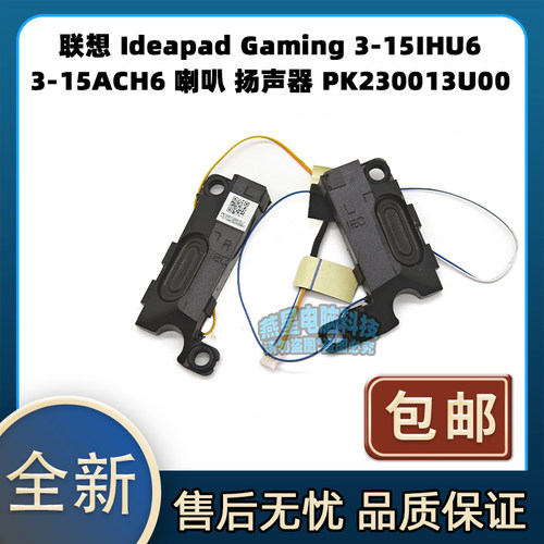 联想Ideapad Gaming 3-15IHU6 3-15ACH6 喇叭 扬声器 PK230013U00