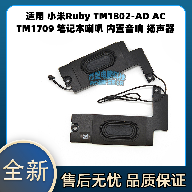 适用 小米Ruby TM1802-AD AC TM1709 笔记本喇叭 内置音响 扬声器