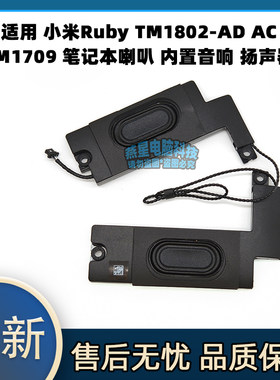 适用 小米Ruby TM1802-AD AC TM1709 笔记本喇叭 内置音响 扬声器