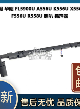 适用 华硕 FL5900U A556U K556U X556U F556U R558U 喇叭 扬声器