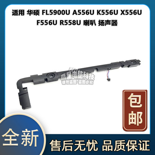 适用 华硕 FL5900U A556U K556U X556U F556U R558U 喇叭 扬声器