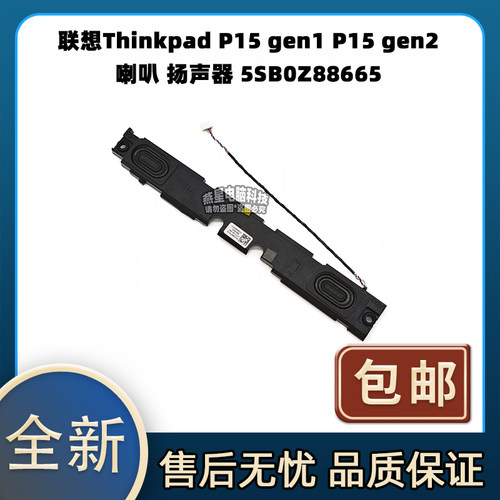 适用 联想Thinkpad P15 gen1 P15 gen2 喇叭 扬声器 5SB0Z88665