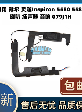 适用 戴尔 灵越Inspiron 5580 5585 喇叭 扬声器 音响 079J1H