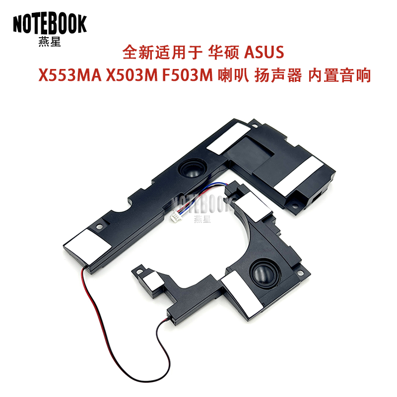 全新适用于华硕 ASUS X553MA X503M F503M喇叭扬声器内置音响