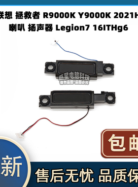 联想拯救者 R9000K Y9000K 2021H 喇叭 扬声器 Legion7 16ITHg6