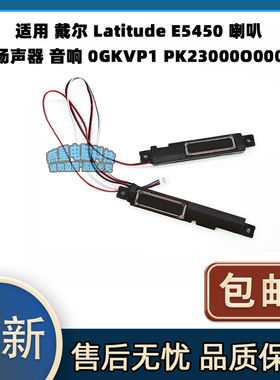 适用 戴尔 Latitude E5450 喇叭 扬声器 音响 0GKVP1 PK23000O000
