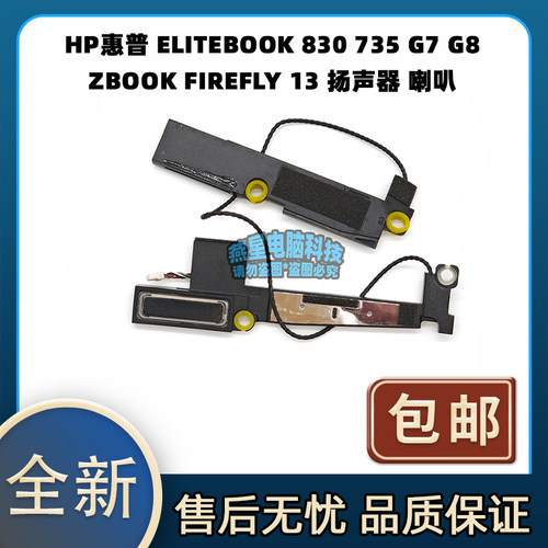 HP惠普 ELITEBOOK 830 735 G7 G8 ZBOOK FIREFLY 13 扬声器 喇叭