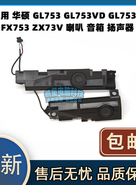 适用 华硕 GL753 GL753VD GL753V FX753 ZX73V 喇叭 音箱 扬声器