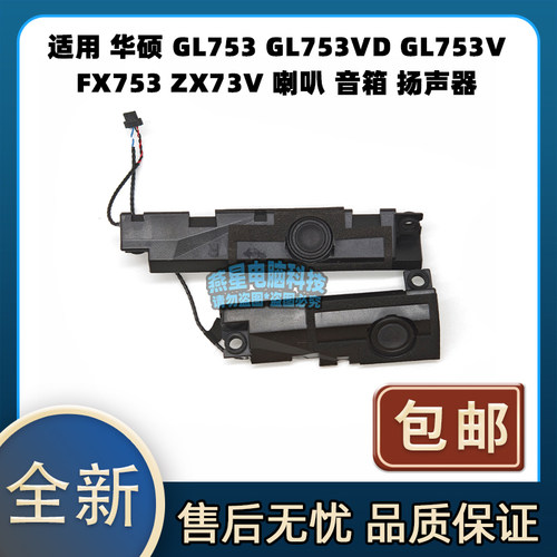 适用 华硕 GL753 GL753VD GL753V FX753 ZX73V 喇叭 音箱 扬声器