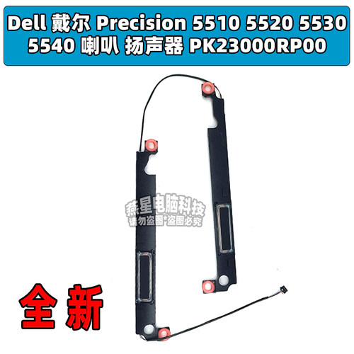 戴尔 Precision 5510 5520 5530 5540 喇叭 扬声器 PK23000RP00