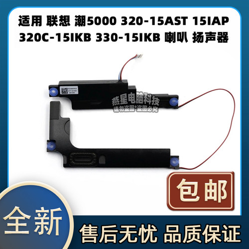 适用 联想 潮5000 320C-15IKB 330C-15IKB 320-15AST 15IAP 喇叭