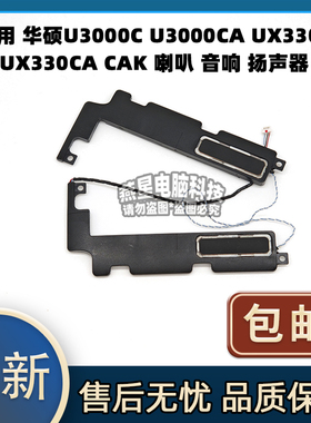 适用 华硕U3000C U3000CA UX330C UX330CA CAK 喇叭 音响 扬声器
