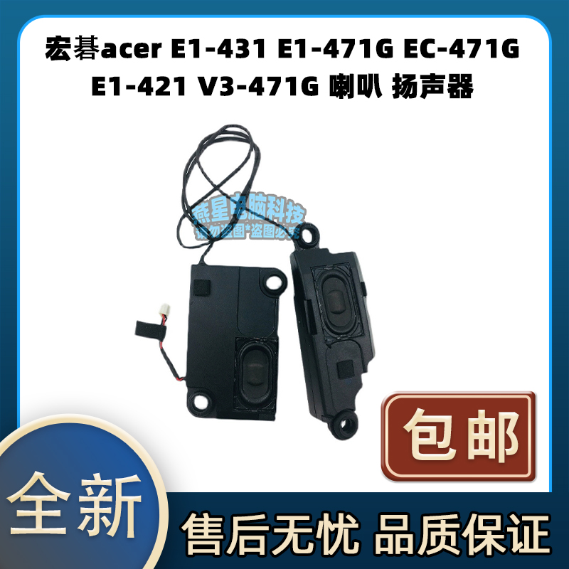 宏碁acer E1-431 E1-471G EC-471G E1-421 V3-471G 喇叭 扬声器