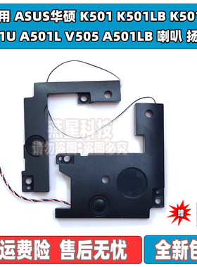 ASUS华硕K501 K501LB K501U A501U A501L V505 A501LB喇叭 扬声器