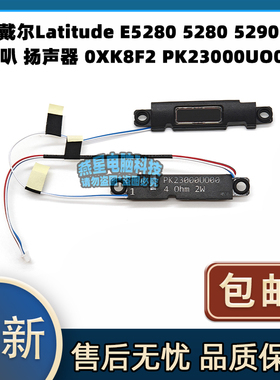 戴尔Latitude E5280 5280 5290 喇叭 扬声器 0XK8F2 PK23000UO00