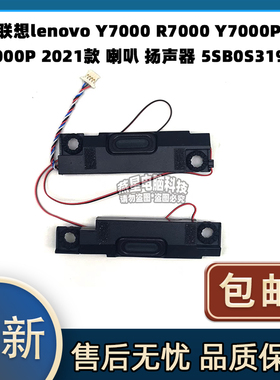 联想 Y7000 R7000 Y7000P R7000P 2021款 喇叭 扬声器 5SB0S31966