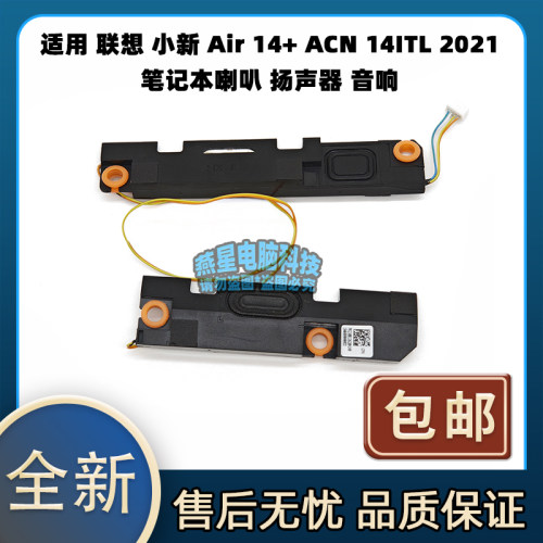 适用 联想 小新 Air 14+ ACN 14ITL 2021 笔记本喇叭 扬声器 音响