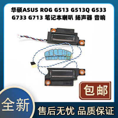 华硕ASUS ROG G513 G513Q G533 G733 G713 笔记本喇叭 扬声器音响