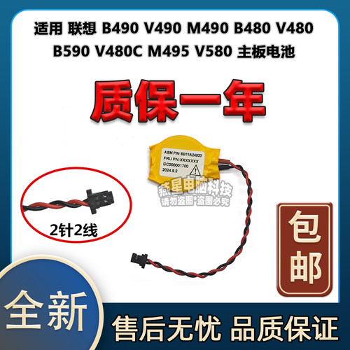 联想 B490 V490 M490 B480 V480 B590 V480C M495 V580主板电池
