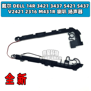3437 5421 M431R喇叭 14R 扬声器 2316 3421 V2421 戴尔DELL 5437