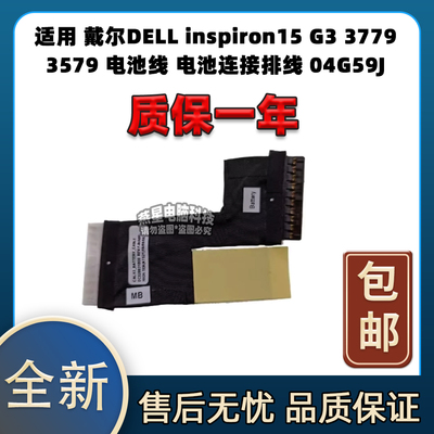 适用戴尔DELL inspiron15 G3 3779 3579电池线电池连接排线04G59J