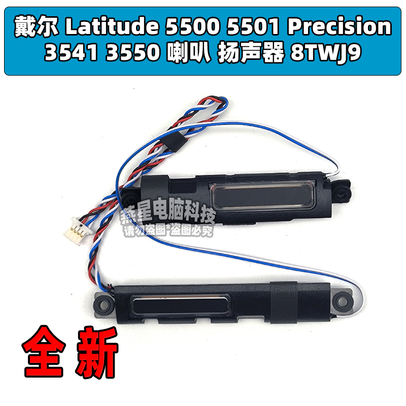 戴尔Latitude 5500 5501 Precision 3541 3550喇叭扬声器 8TWJ9