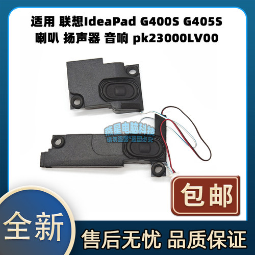 适用 联想IdeaPad G400S G405S 喇叭 扬声器 音响 pk23000LV00