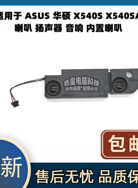 适用于 ASUS 华硕 X540S X540SA 喇叭 扬声器 音响 内置喇叭