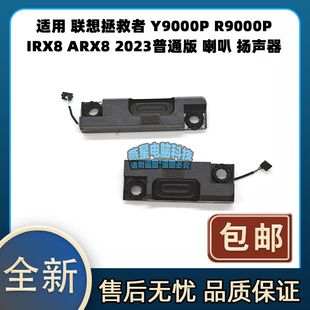 R9000P IRX8 ARX8 联想 喇叭 Y9000P 2023普通版 扬声器 拯救者