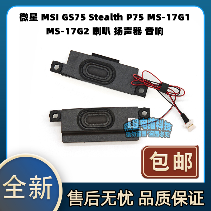 微星 MSI GS75 Stealth P75 MS-17G1 MS-17G2 喇叭 扬声器 音响